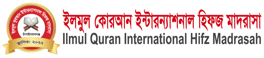ইলমুল কোরআন ইন্টারন্যাশনাল হিফজ মাদরাসা