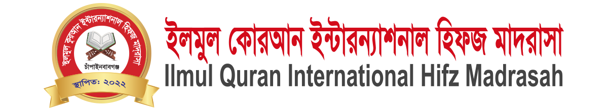 ইলমুল কোরআন ইন্টারন্যাশনাল হিফজ মাদরাসা